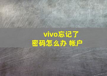 vivo忘记了密码怎么办 帐户